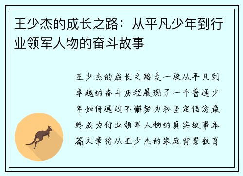 王少杰的成长之路:从平凡少年到行业领军人物的奋斗故事