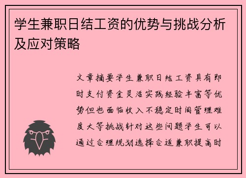 学生兼职日结工资的优势与挑战分析及应对策略