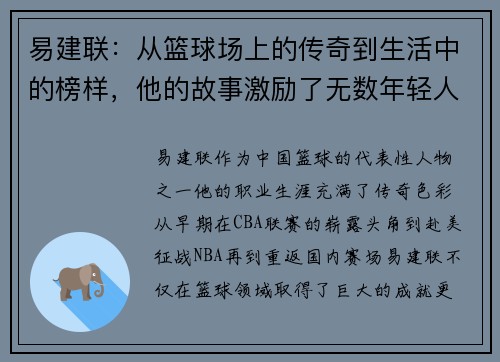 易建联：从篮球场上的传奇到生活中的榜样，他的故事激励了无数年轻人追梦