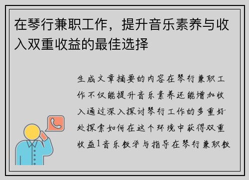 在琴行兼职工作，提升音乐素养与收入双重收益的最佳选择