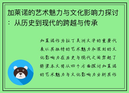 加莱诺的艺术魅力与文化影响力探讨：从历史到现代的跨越与传承