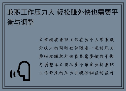 兼职工作压力大 轻松赚外快也需要平衡与调整
