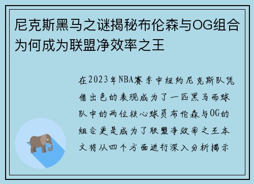 尼克斯黑马之谜揭秘布伦森与OG组合为何成为联盟净效率之王