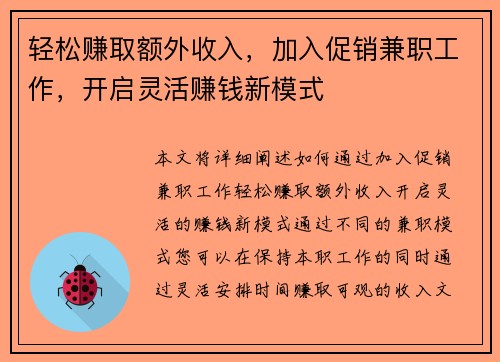 轻松赚取额外收入，加入促销兼职工作，开启灵活赚钱新模式