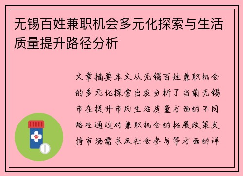 无锡百姓兼职机会多元化探索与生活质量提升路径分析
