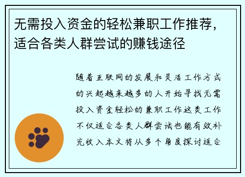 无需投入资金的轻松兼职工作推荐，适合各类人群尝试的赚钱途径