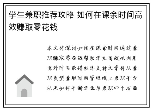学生兼职推荐攻略 如何在课余时间高效赚取零花钱
