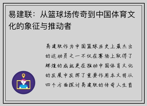 易建联：从篮球场传奇到中国体育文化的象征与推动者
