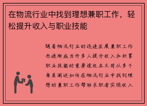 在物流行业中找到理想兼职工作，轻松提升收入与职业技能