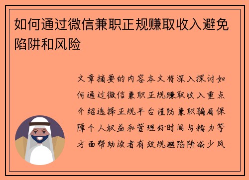 如何通过微信兼职正规赚取收入避免陷阱和风险