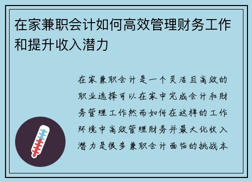 在家兼职会计如何高效管理财务工作和提升收入潜力