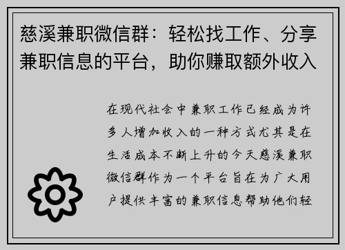 慈溪兼职微信群：轻松找工作、分享兼职信息的平台，助你赚取额外收入