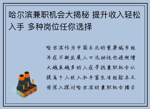 哈尔滨兼职机会大揭秘 提升收入轻松入手 多种岗位任你选择