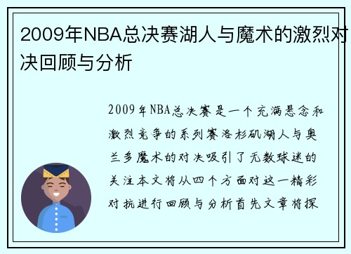 2009年NBA总决赛湖人与魔术的激烈对决回顾与分析