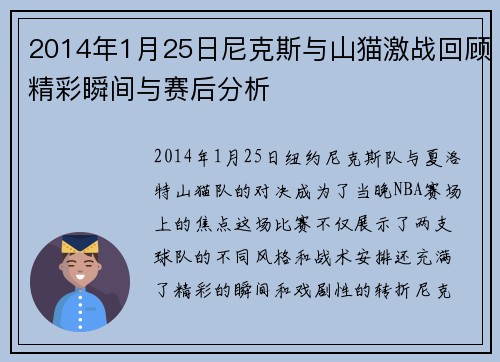 2014年1月25日尼克斯与山猫激战回顾精彩瞬间与赛后分析