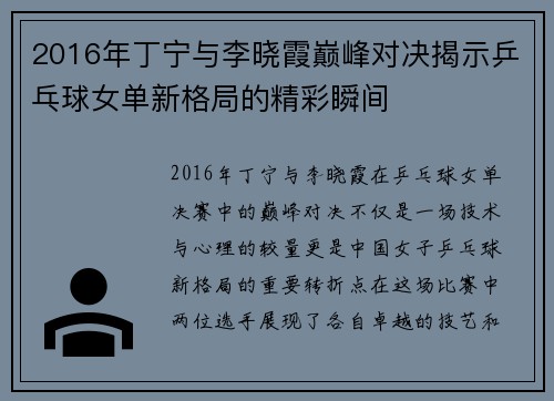 2016年丁宁与李晓霞巅峰对决揭示乒乓球女单新格局的精彩瞬间