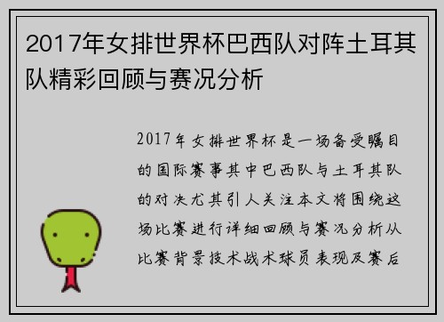 2017年女排世界杯巴西队对阵土耳其队精彩回顾与赛况分析