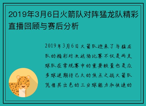2019年3月6日火箭队对阵猛龙队精彩直播回顾与赛后分析