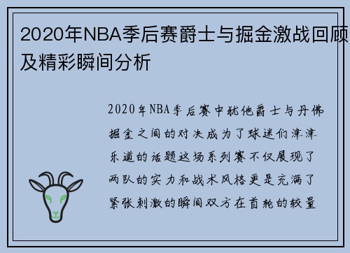 2020年NBA季后赛爵士与掘金激战回顾及精彩瞬间分析