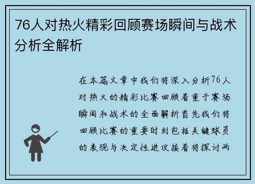 76人对热火精彩回顾赛场瞬间与战术分析全解析