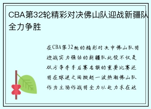 CBA第32轮精彩对决佛山队迎战新疆队全力争胜