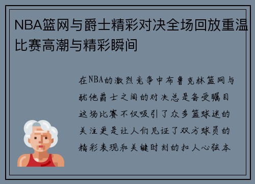 NBA篮网与爵士精彩对决全场回放重温比赛高潮与精彩瞬间