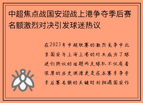 中超焦点战国安迎战上港争夺季后赛名额激烈对决引发球迷热议