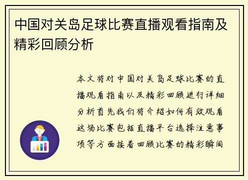 中国对关岛足球比赛直播观看指南及精彩回顾分析
