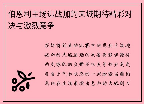 伯恩利主场迎战加的夫城期待精彩对决与激烈竞争
