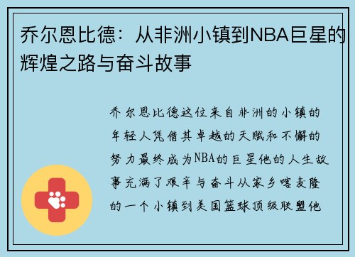乔尔恩比德：从非洲小镇到NBA巨星的辉煌之路与奋斗故事