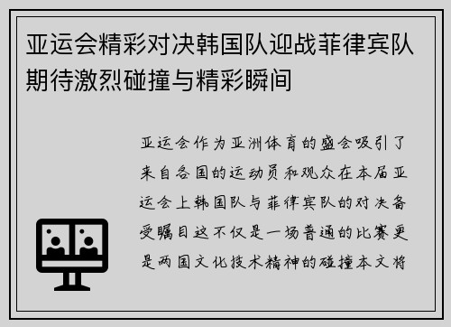 亚运会精彩对决韩国队迎战菲律宾队期待激烈碰撞与精彩瞬间