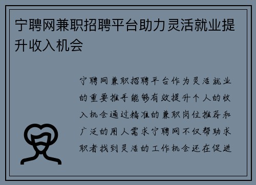 宁聘网兼职招聘平台助力灵活就业提升收入机会