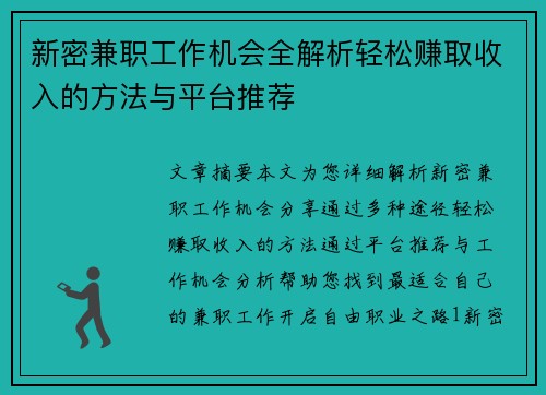 新密兼职工作机会全解析轻松赚取收入的方法与平台推荐