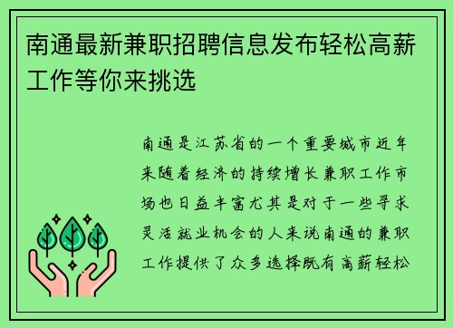 南通最新兼职招聘信息发布轻松高薪工作等你来挑选