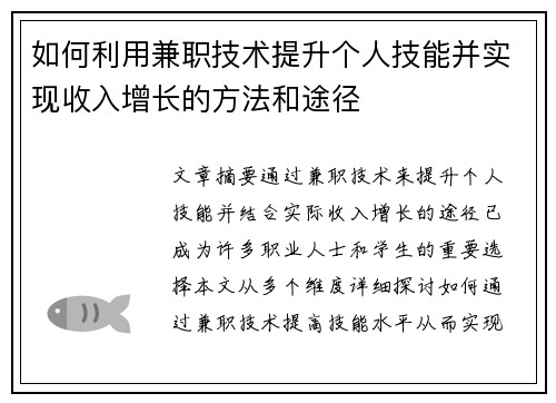 如何利用兼职技术提升个人技能并实现收入增长的方法和途径