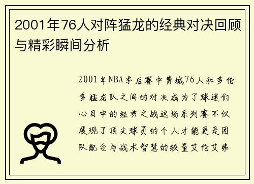 2001年76人对阵猛龙的经典对决回顾与精彩瞬间分析