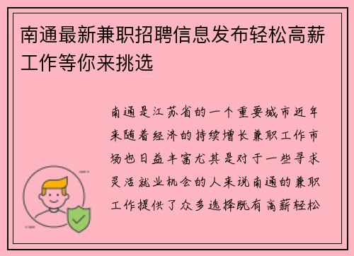 南通最新兼职招聘信息发布轻松高薪工作等你来挑选