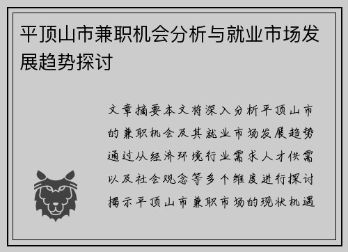 平顶山市兼职机会分析与就业市场发展趋势探讨