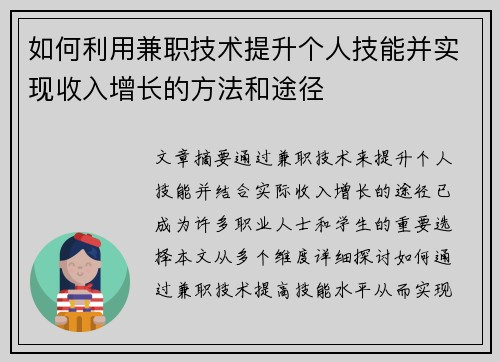 如何利用兼职技术提升个人技能并实现收入增长的方法和途径