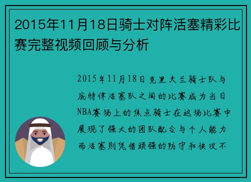2015年11月18日骑士对阵活塞精彩比赛完整视频回顾与分析