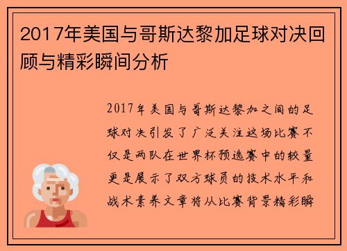2017年美国与哥斯达黎加足球对决回顾与精彩瞬间分析