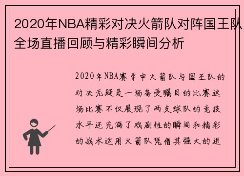 2020年NBA精彩对决火箭队对阵国王队全场直播回顾与精彩瞬间分析