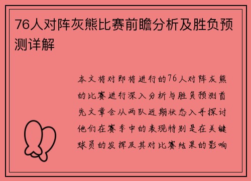 76人对阵灰熊比赛前瞻分析及胜负预测详解