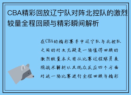 CBA精彩回放辽宁队对阵北控队的激烈较量全程回顾与精彩瞬间解析