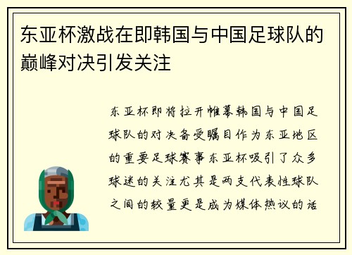 东亚杯激战在即韩国与中国足球队的巅峰对决引发关注