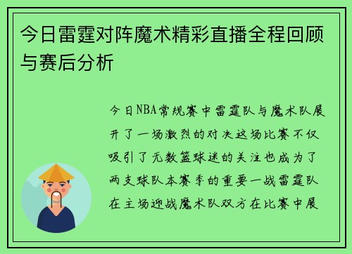 今日雷霆对阵魔术精彩直播全程回顾与赛后分析