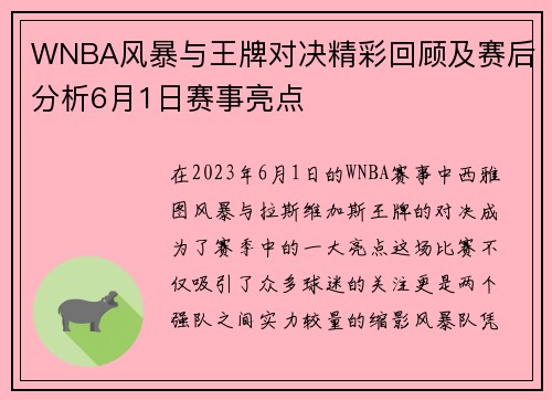 WNBA风暴与王牌对决精彩回顾及赛后分析6月1日赛事亮点