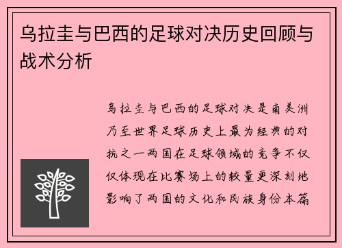 乌拉圭与巴西的足球对决历史回顾与战术分析