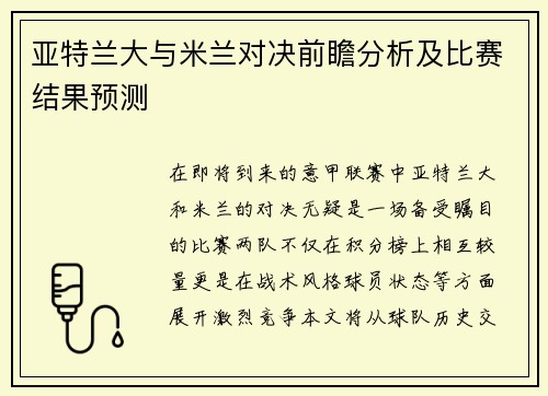 亚特兰大与米兰对决前瞻分析及比赛结果预测