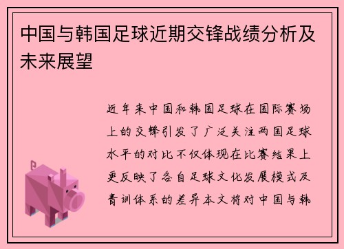 中国与韩国足球近期交锋战绩分析及未来展望